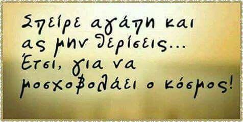 Μοίρασε την αγάπη σου απλόχερα!!!