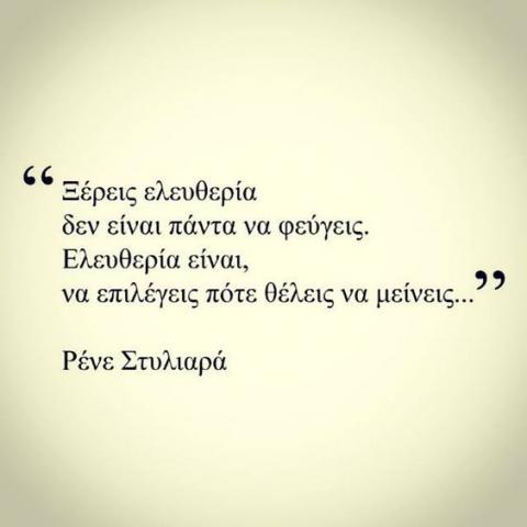 Ελευθερία είναι να επιλέγεις πότε θέλεις να μείνεις...!