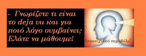 Γνωρίζετε τι είναι το deja vu και για ποιό λόγο συμβαίνει;