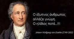 Ο έξυπνος άνθρωπος αλλάζει γνώμη, ο ηλίθιος ποτέ..!!!!